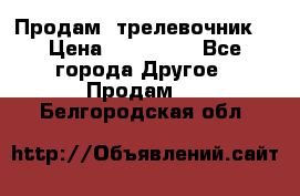 Продам  трелевочник. › Цена ­ 700 000 - Все города Другое » Продам   . Белгородская обл.